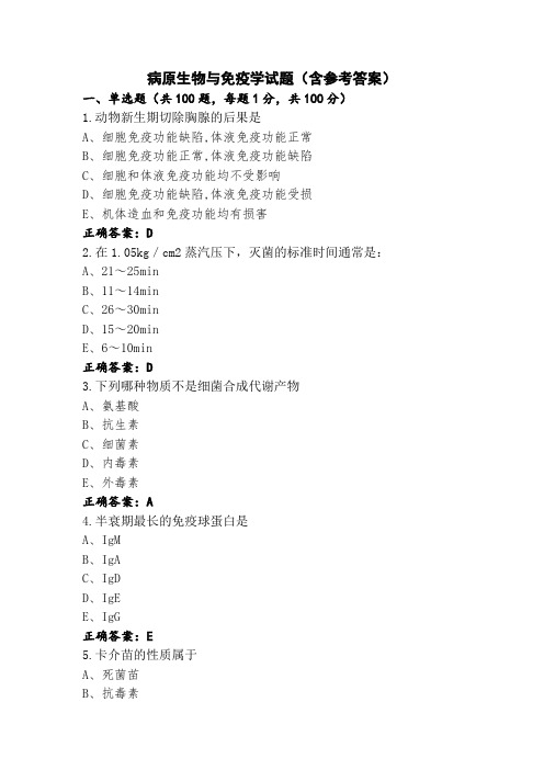 病原生物与免疫学试题(含参考答案)