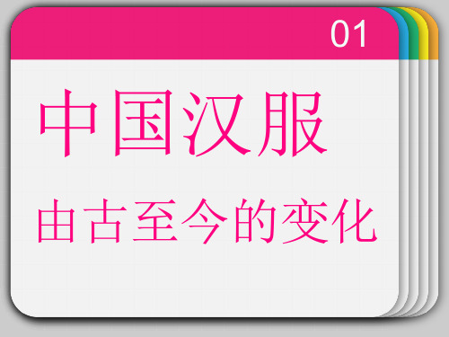 中国汉服由古至今的变化