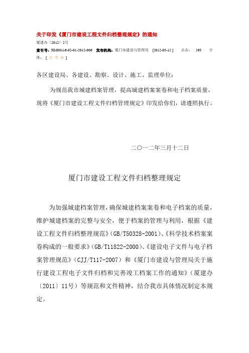 厦门市建设工程文件归档整理规定(自己下载的)