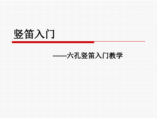 竖笛入门知识及曲谱