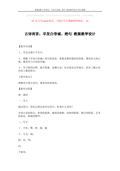 【最新】古诗两首：早发白帝城、绝句 教案教学设计-范文模板 (4页)