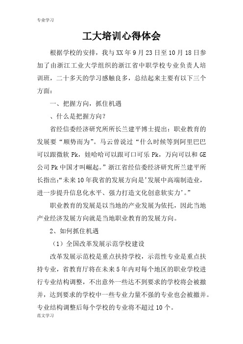【教育学习文章】工大培训心得体会