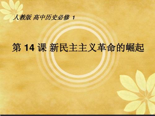 第14课新民主主义革命的崛起 说课稿
