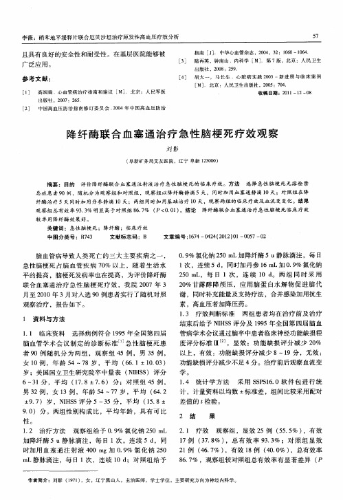降纤酶联合血塞通治疗急性脑梗死疗效观察