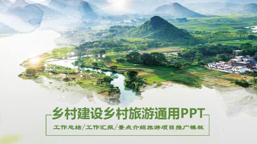 乡村建设乡村旅游工作总结工作汇报景点介绍旅游项目推广PPT模板