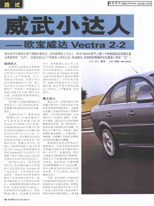 威武小达人——欧宝威达Vectra 2.2