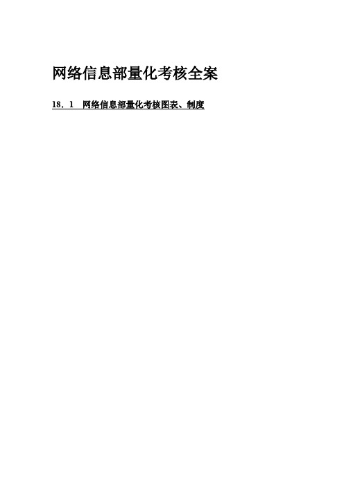 信息部绩效考核量化管理