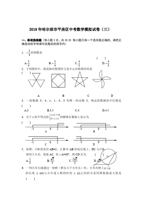 2019年哈尔滨市平房区中考数学模拟试卷(三)