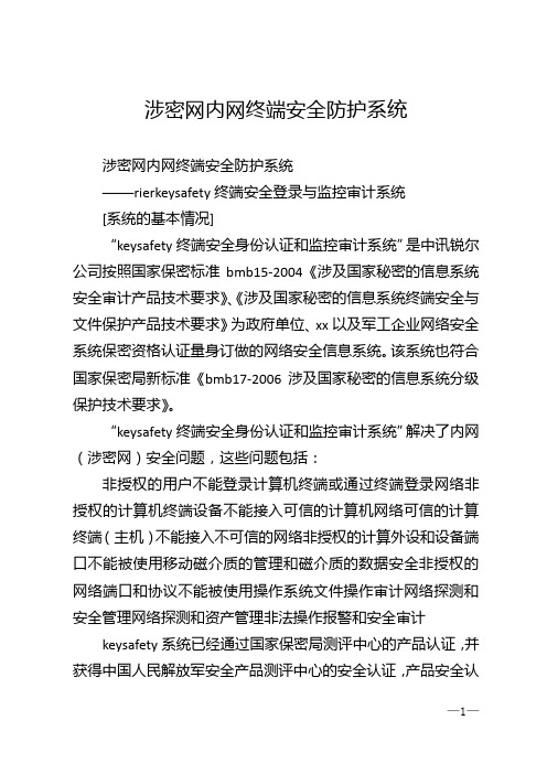 涉密网内网终端安全防护系统