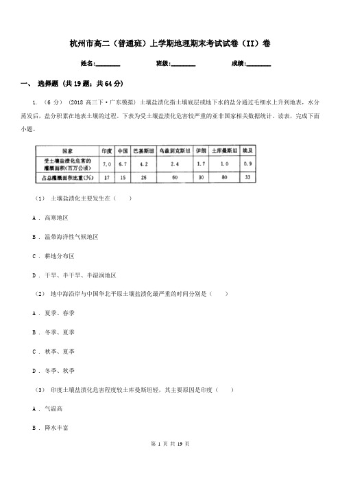 杭州市高二(普通班)上学期地理期末考试试卷(II)卷