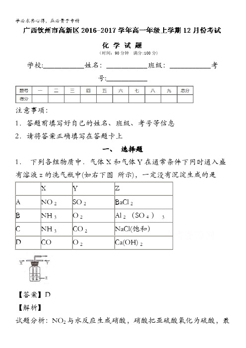 广西钦州市高新区2016-2017学年高一12月月考化学试题 含解析