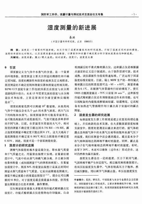 湿度测量的新进展