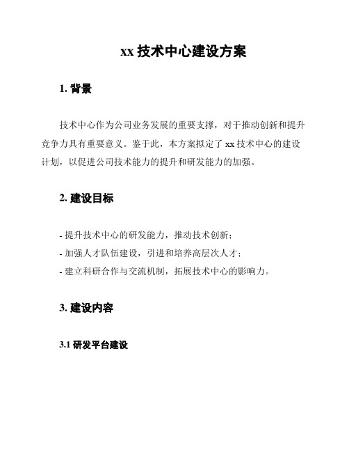 xx技术中心建设方案