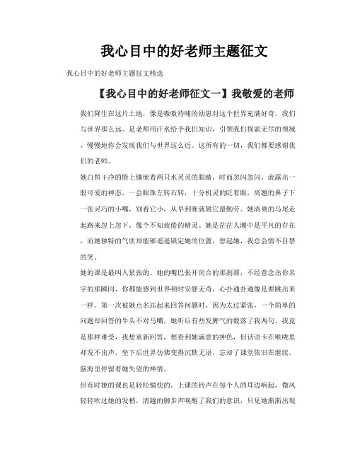 我心目中的好老师主题征文