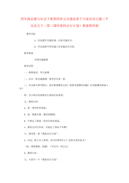 四年级品德与社会下册第四单元交通连着千万家活动主题三平安走天下(第二课时我的出行计划)教案教科版