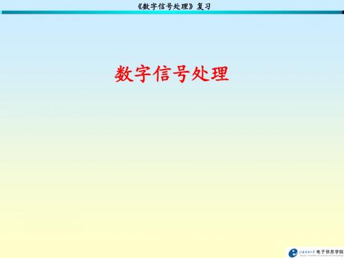 数字信号处理复习A