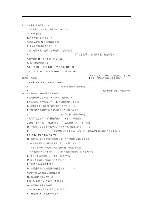 初中地理会考模拟试题及答案
