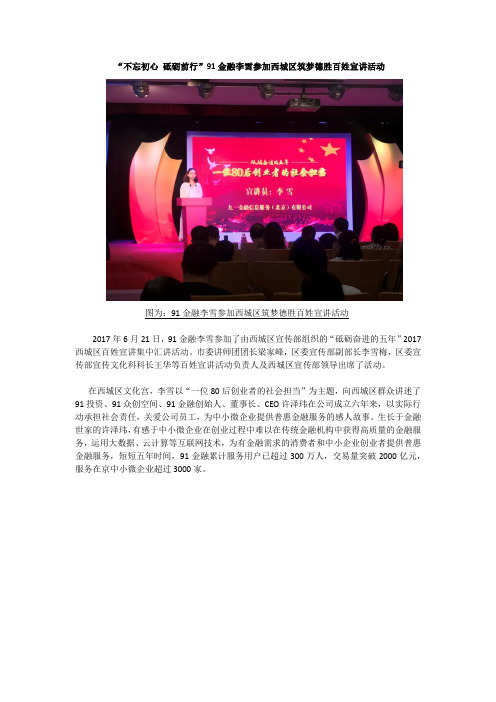 “ 不忘初心 砥砺前行 ”91金融李雪参加西城区筑梦德胜百姓宣讲活动