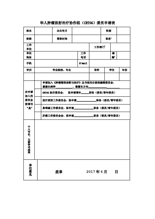 华人肿瘤放射治疗协作组(CRTOG)委员申请表【模板】