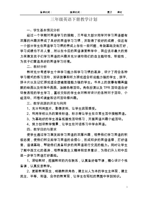 PEP三年级英语下册教学计划及全册教案