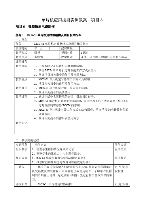 单片机应用技能实训教案--项目6