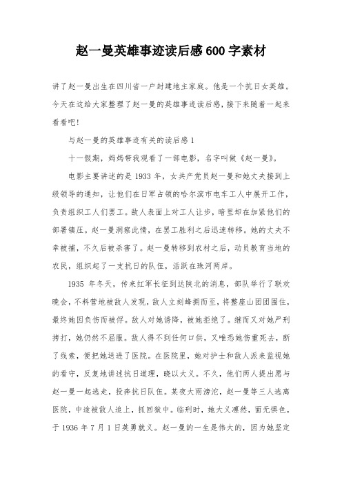 赵一曼英雄事迹读后感600字素材