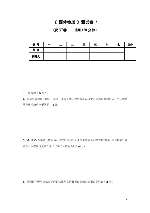 固体物理试卷  吴明在 exam_file_1   安徽大学  exam_file_3