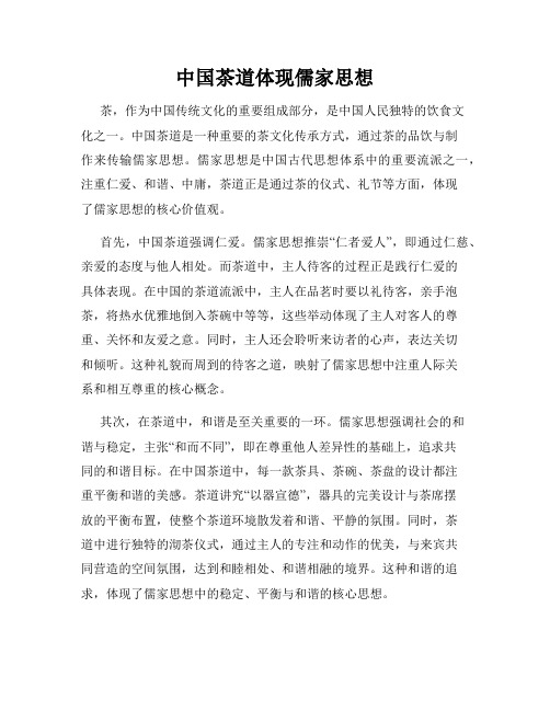 中国茶道体现儒家思想