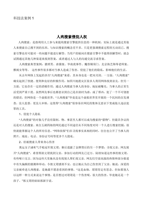 科技法案例--人肉搜索侵犯人权