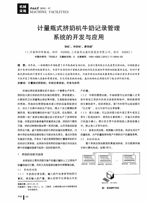 计量瓶式挤奶机牛奶记录管理系统的开发与应用