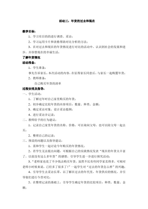 沪科版三年级上册综合实践课题8 过年啦 活动三 年货的过去和现在 教案