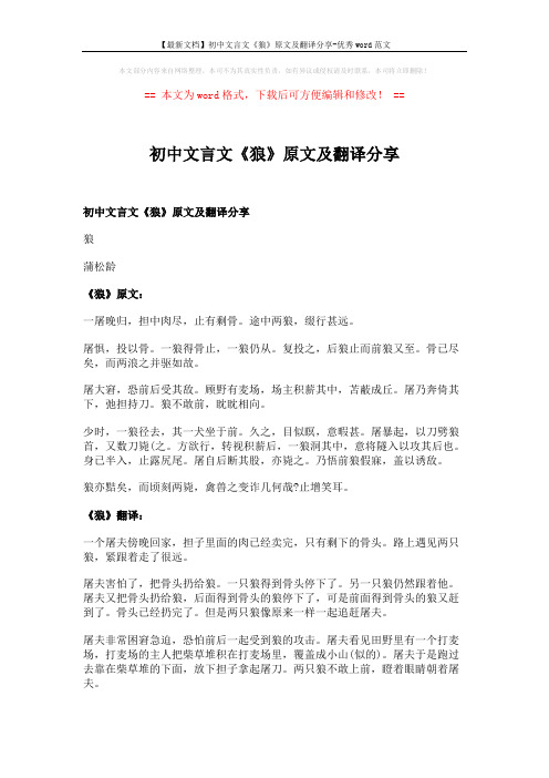【最新文档】初中文言文《狼》原文及翻译分享-优秀word范文 (2页)