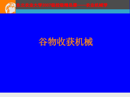 农业机械学之谷物收获机械概述.pptx
