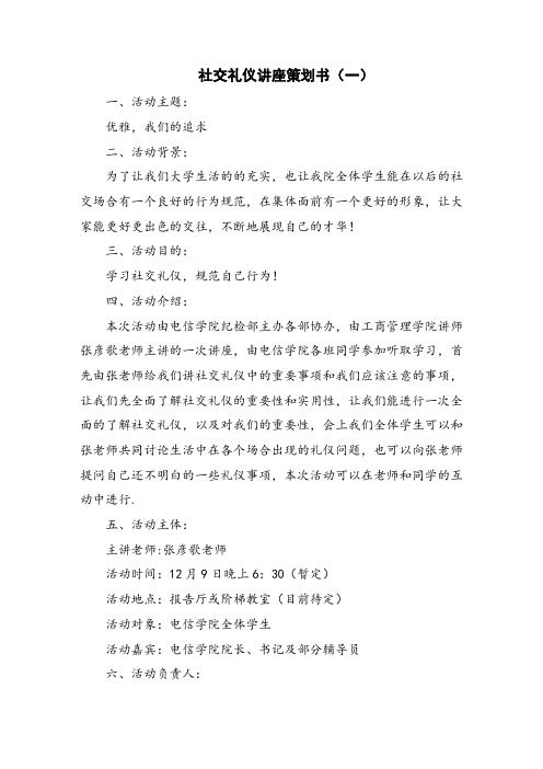 社交礼仪讲座策划书