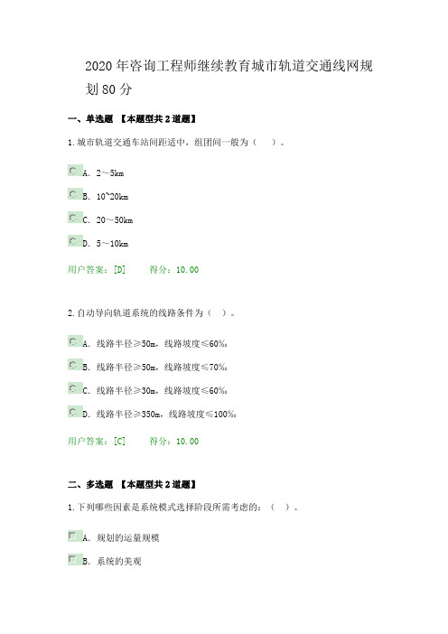 2020年咨询工程师继续教育城市轨道交通线网规划80分