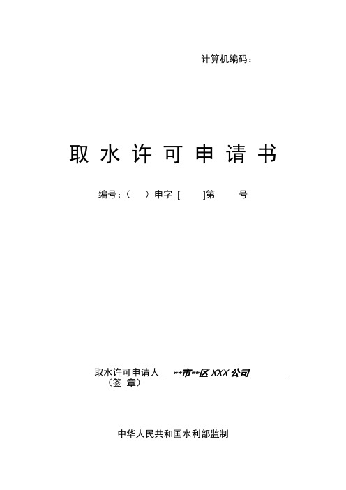 取水许可申请书【模板】