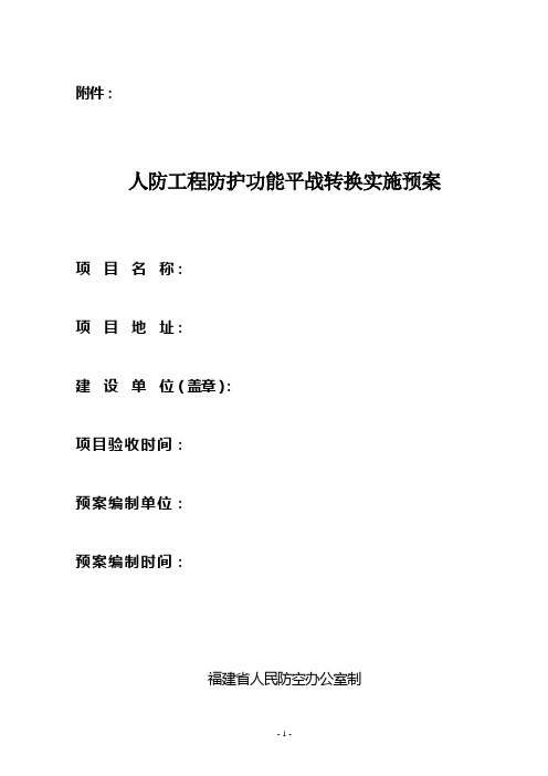 闽人防办[2010]121号