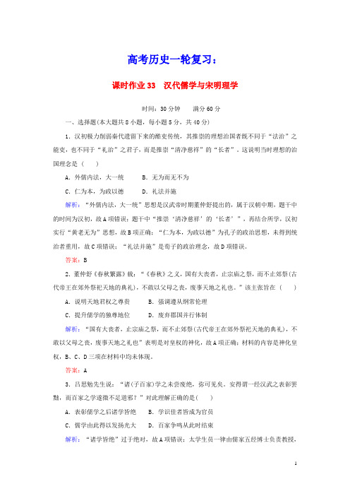 2021高考历史一轮复习：课时作业33汉代儒学与宋明理学人民版