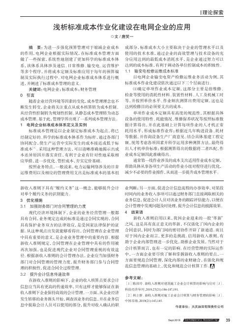 浅析标准成本作业化建设在电网企业的应用