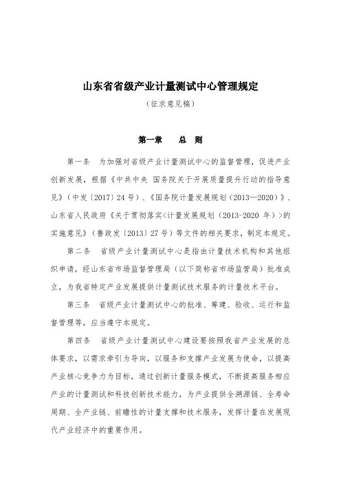 山东省省级产业计量测试中心管理规定