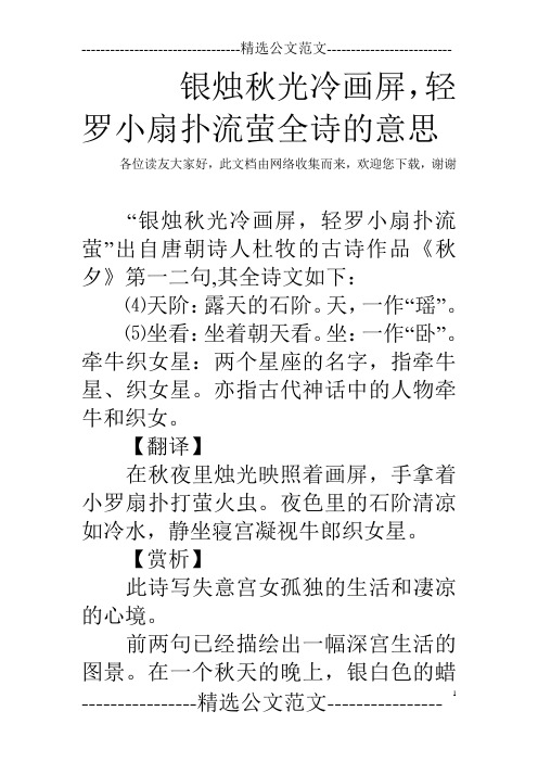银烛秋光冷画屏,轻罗小扇扑流萤全诗的意思