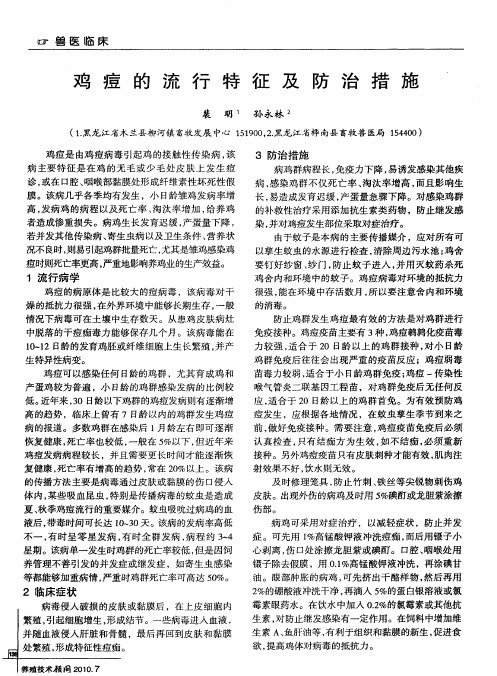 鸡痘的流行特征及防治措施