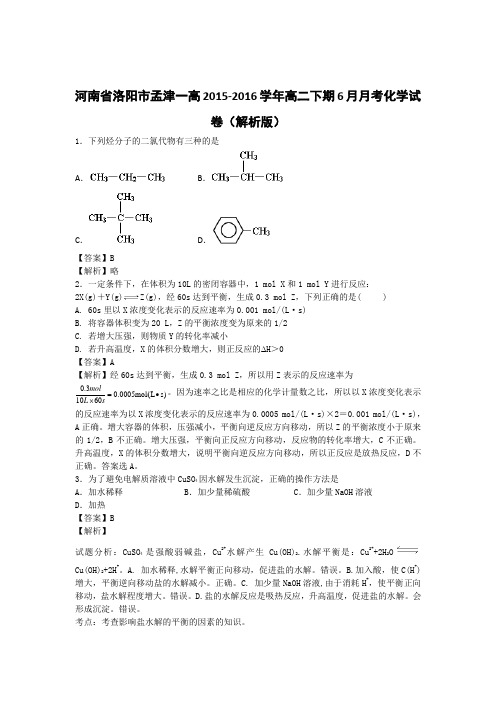 河南省洛阳市孟津一高2015-2016学年高二下期6月月考化学试卷(解析版)
