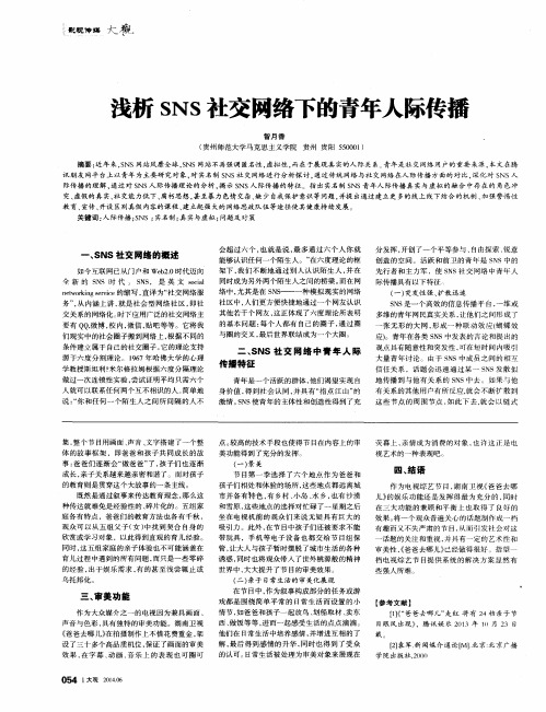 浅析SNS社交网络下的青年人际传播