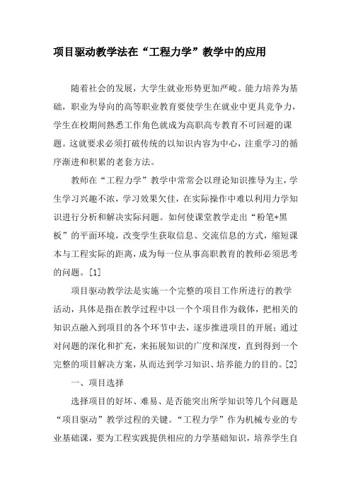 项目驱动教学法在“工程力学”教学中的应用-2019年精选文档