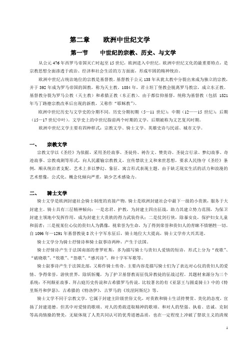 第二章 欧洲中世纪文学
