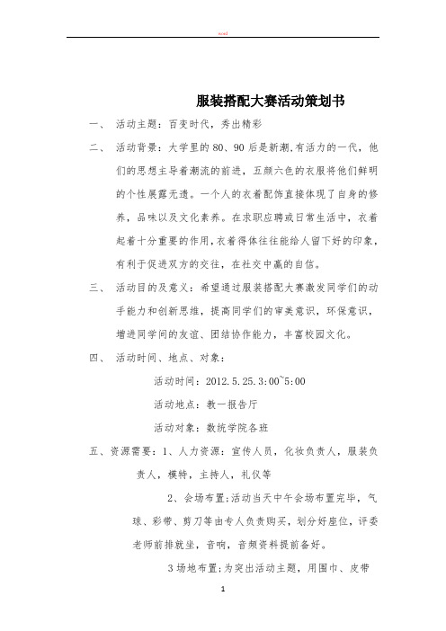 服装搭配大赛活动策划书