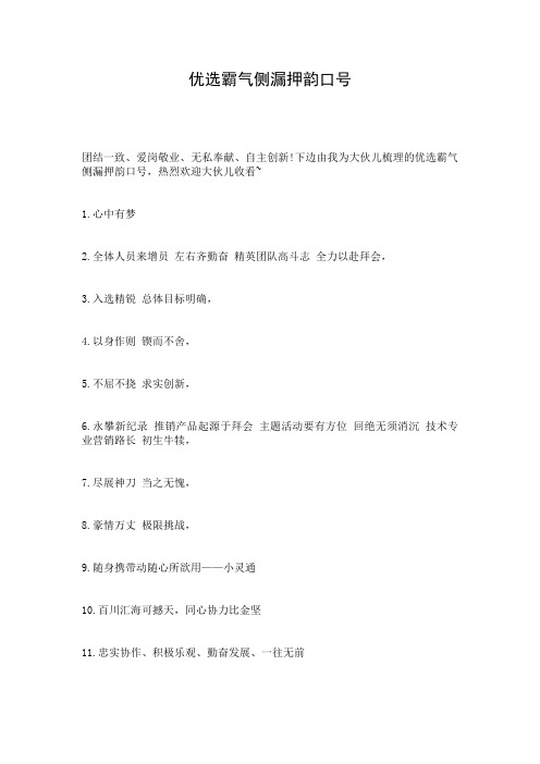 优选霸气侧漏押韵口号