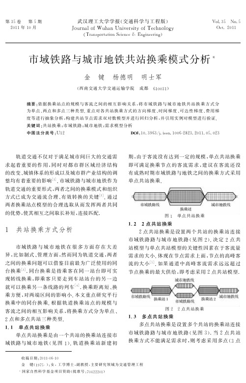 市域铁路与城市地铁共站换乘模式分析