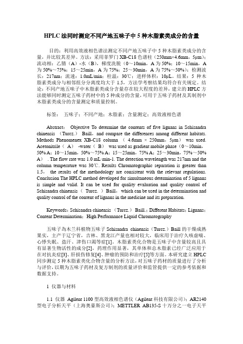 HPLC法同时测定不同产地五味子中5种木脂素类成分的含量